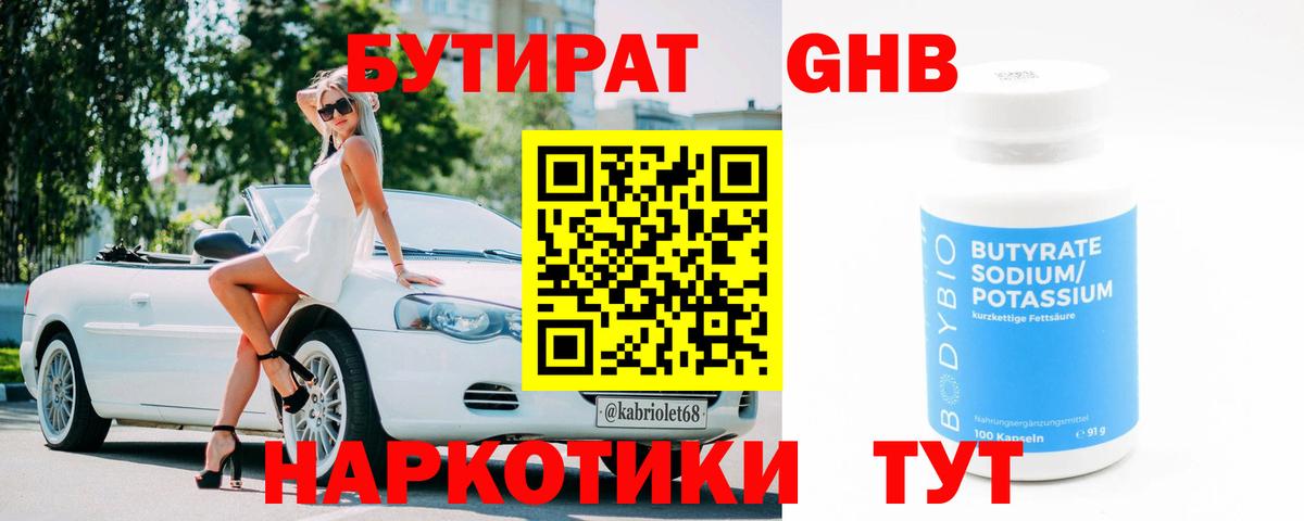 БУТИРАТ вода Бугуруслан
