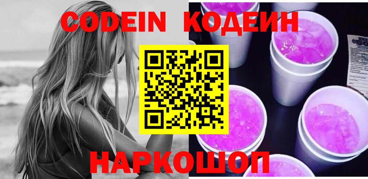 Кодеиновый сироп Lean Purple Drank Бугуруслан